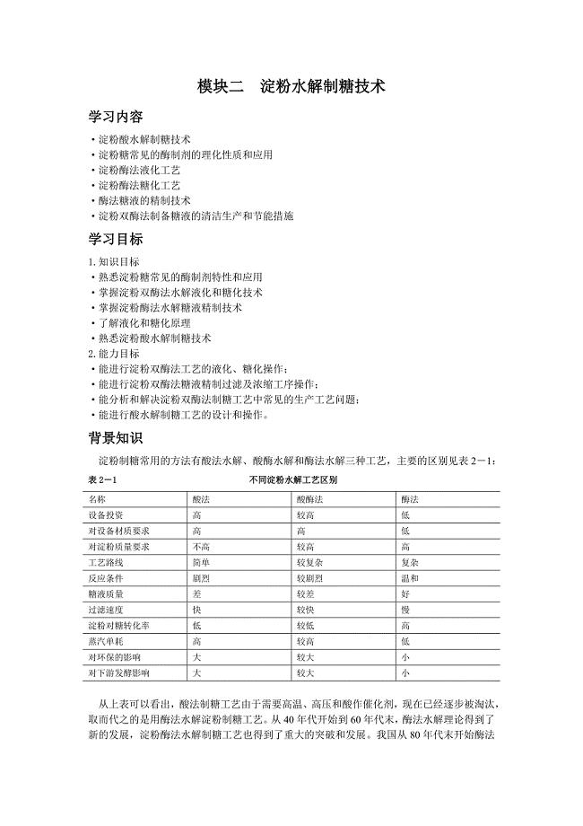 项目二淀粉的水解技术.doc