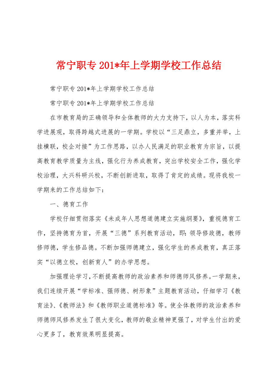 常宁职专201年上学期学校工作总结.docx_第1页