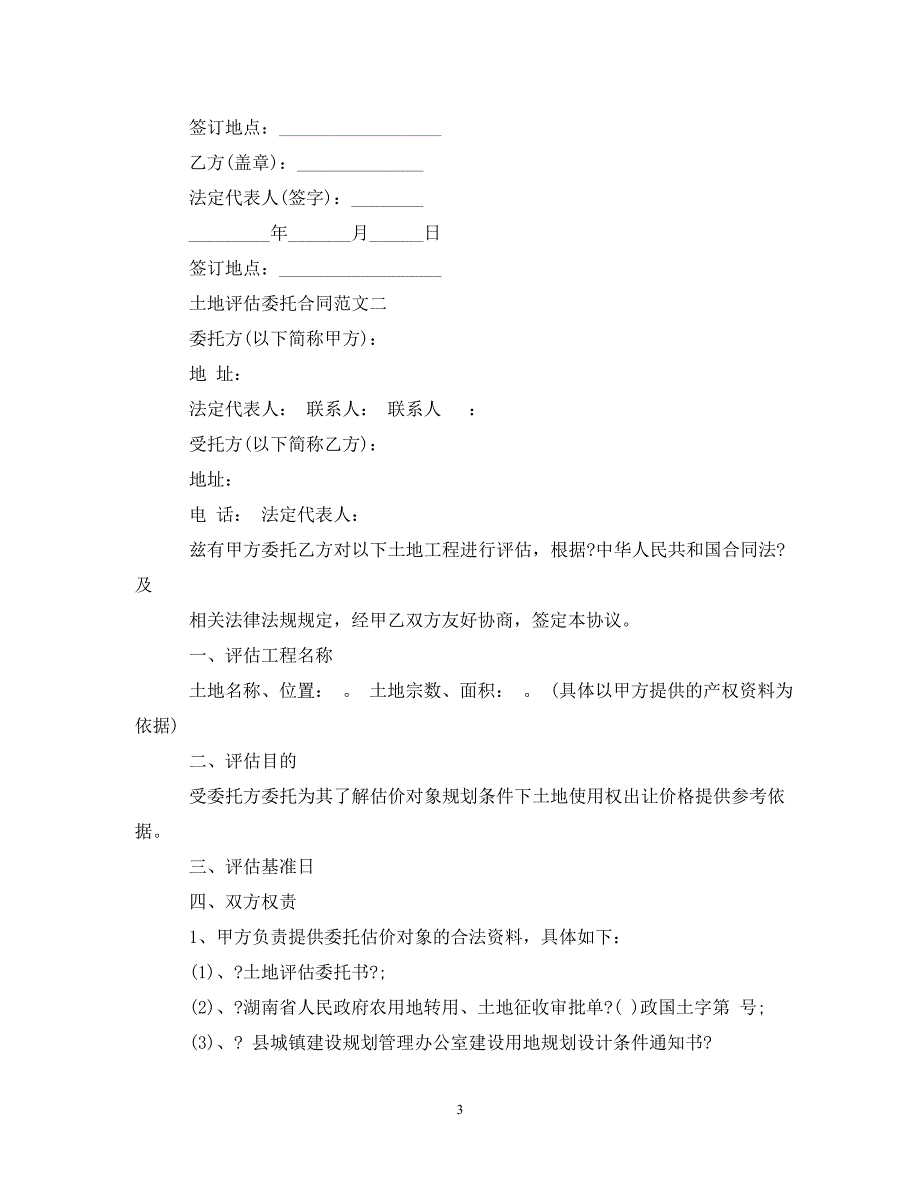 2023年土地评估委托合同范文.doc_第3页