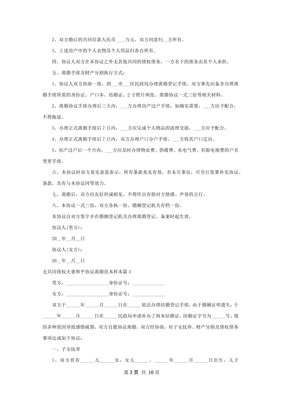 无共同债权夫妻和平协议离婚范本样本（通用9篇）_第3页