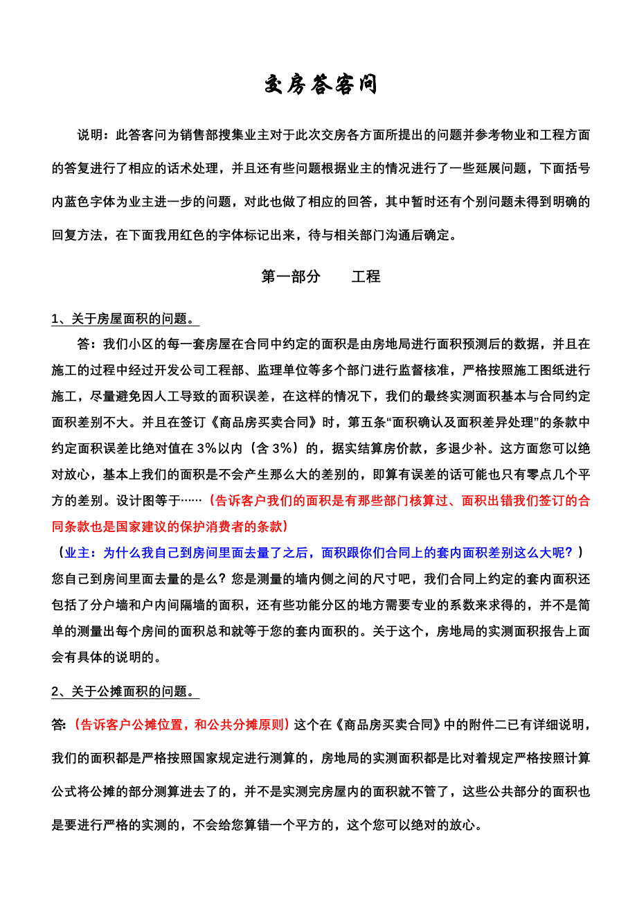交房答客问售楼交房人员专业知识 (081215).doc_第1页
