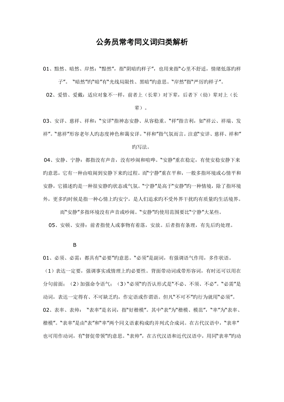 公务员常考同义词归类个_第1页