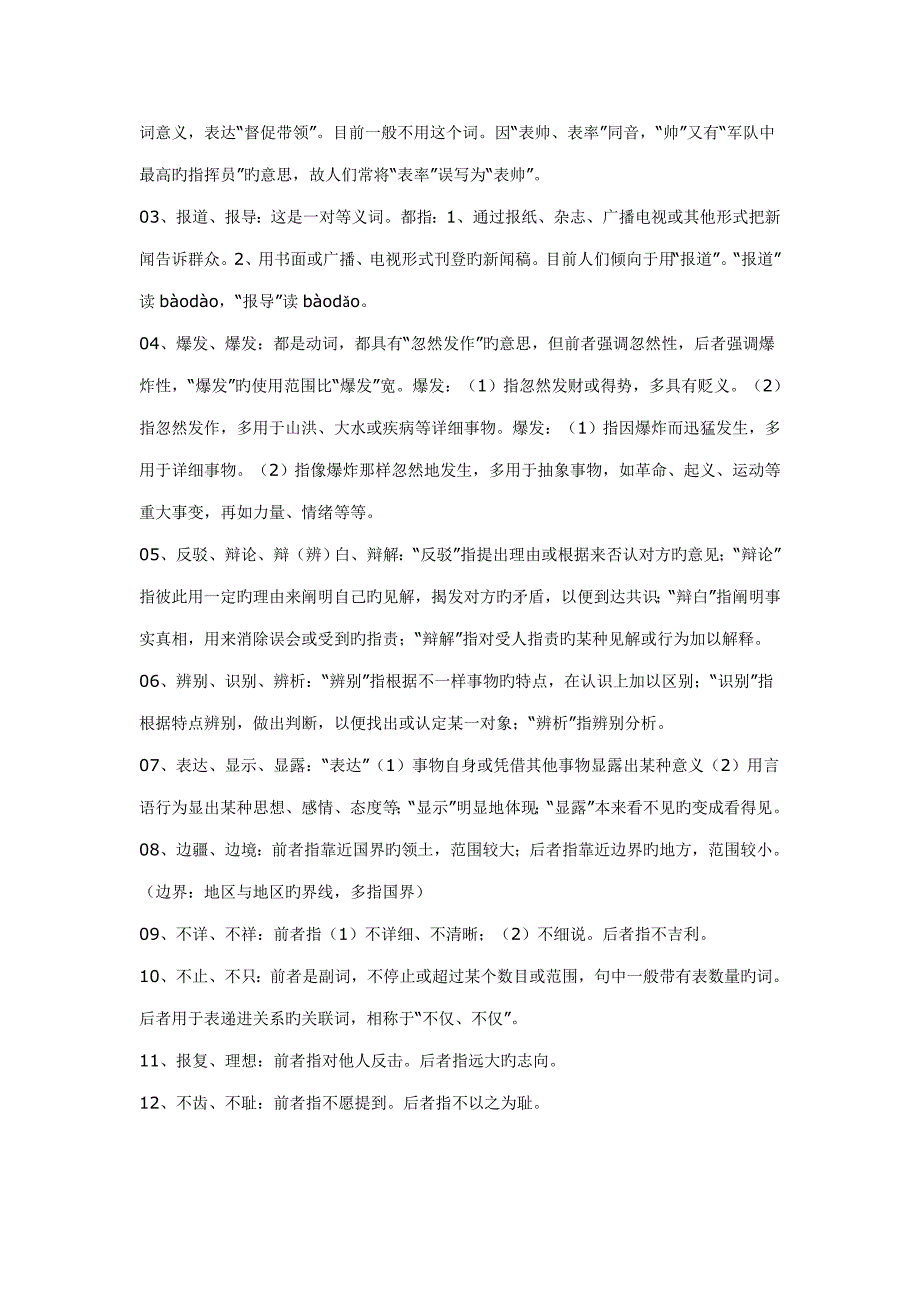 公务员常考同义词归类个_第2页