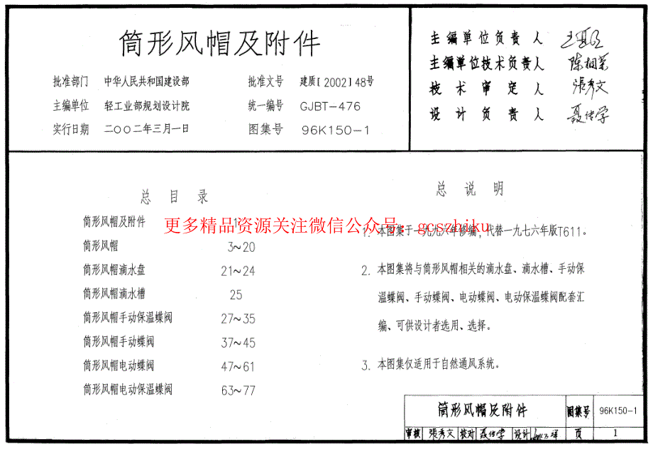 《国标暖通图集大全》96K150-1 筒形风帽及附件_第1页