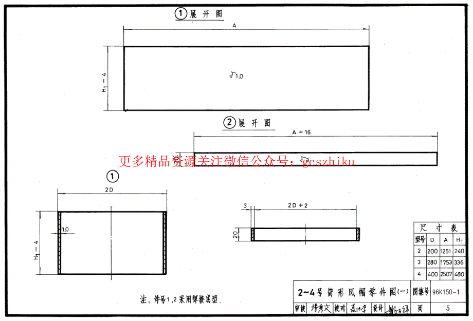 《国标暖通图集大全》96K150-1 筒形风帽及附件_第4页