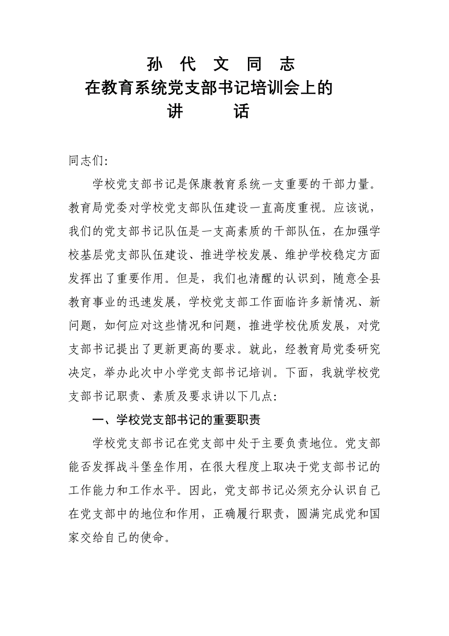 2012党支部书记培训会上讲话_第1页