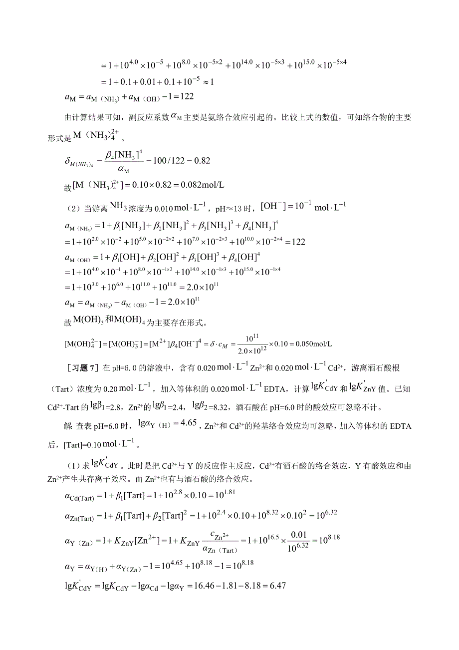 分析化学(武大)习题解答.doc_第2页