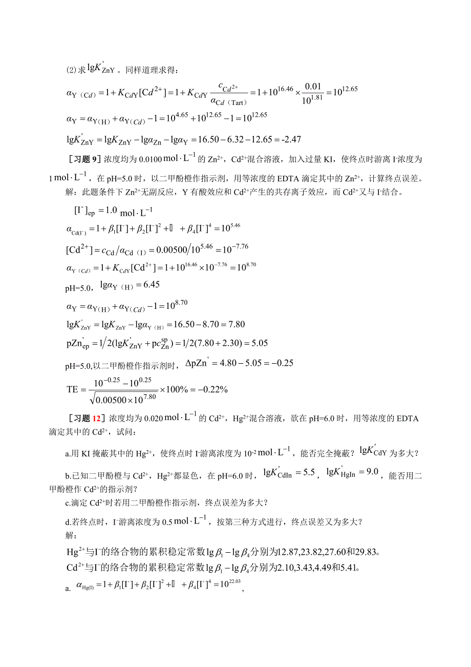 分析化学(武大)习题解答.doc_第3页