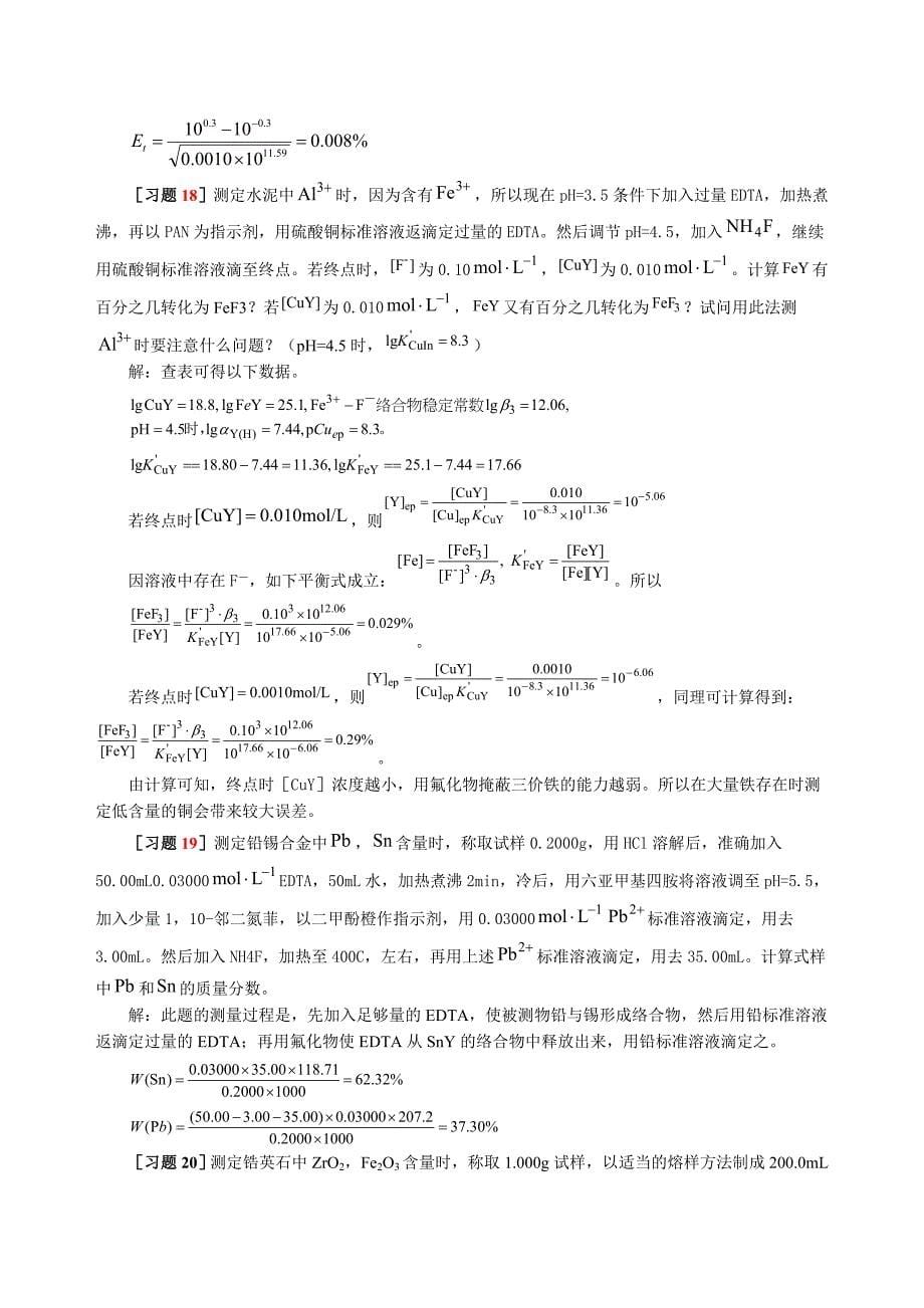 分析化学(武大)习题解答.doc_第5页