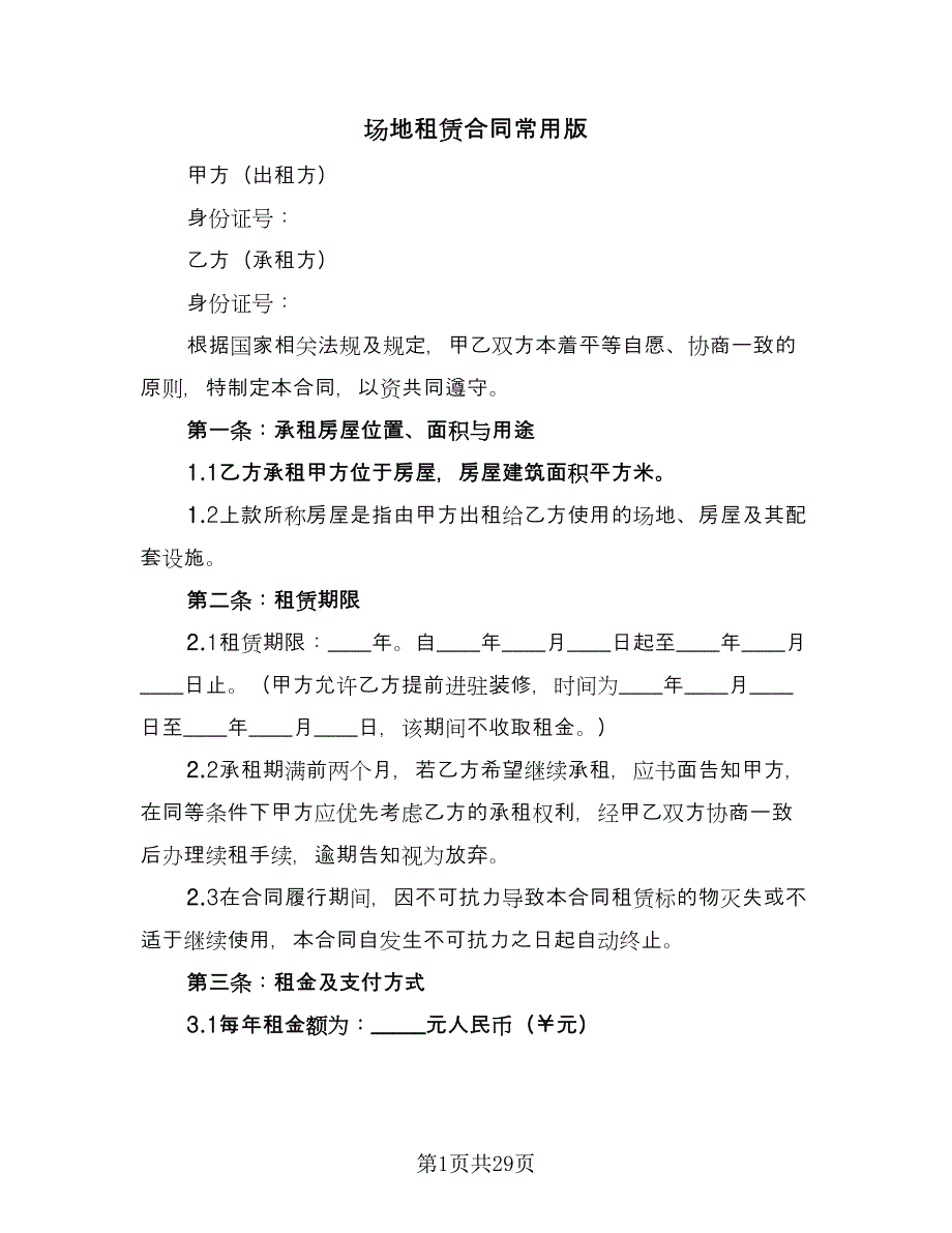 场地租赁合同常用版（7篇）.doc_第1页