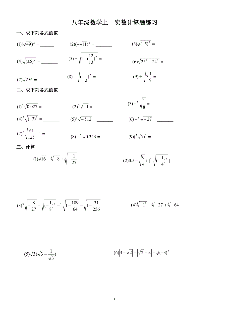 实数计算题练习_第1页