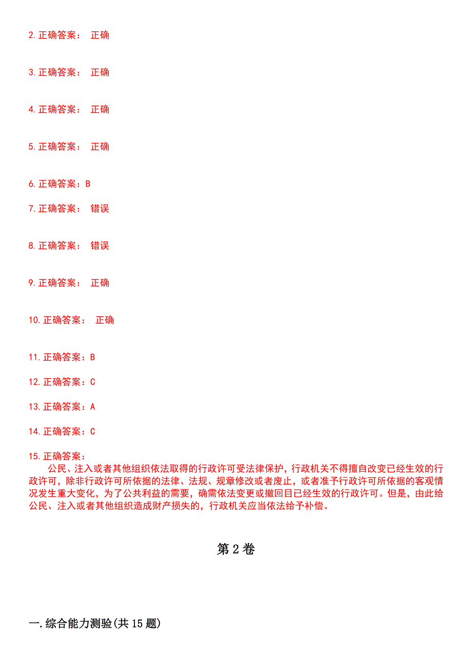 2023年执法资格-行政执法资格考试历年易错与难点高频考题荟萃含答案_第3页