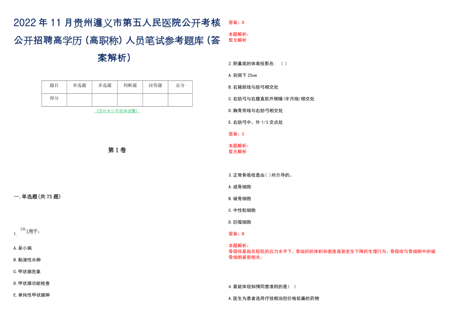 2022年11月贵州遵义市第五人民医院公开考核公开招聘高学历（高职称）人员笔试参考题库（答案解析）_第1页