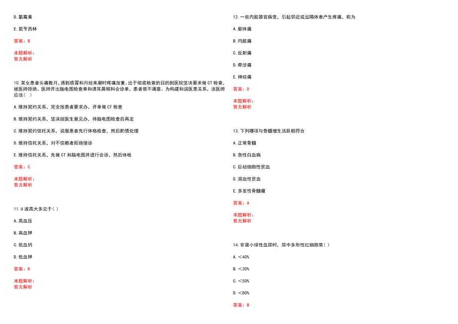 2022年11月贵州遵义市第五人民医院公开考核公开招聘高学历（高职称）人员笔试参考题库（答案解析）_第3页