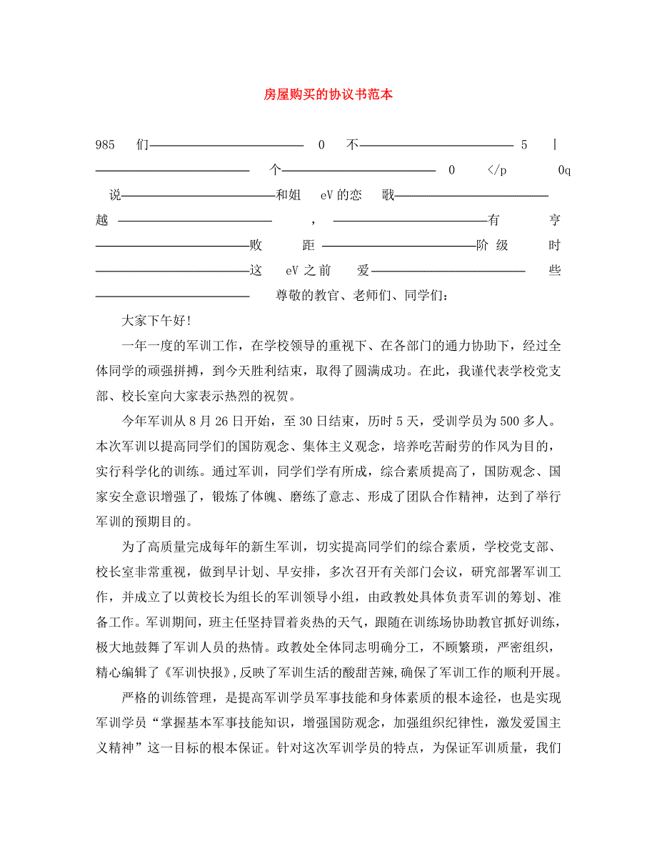 房屋购买的协议书_第1页