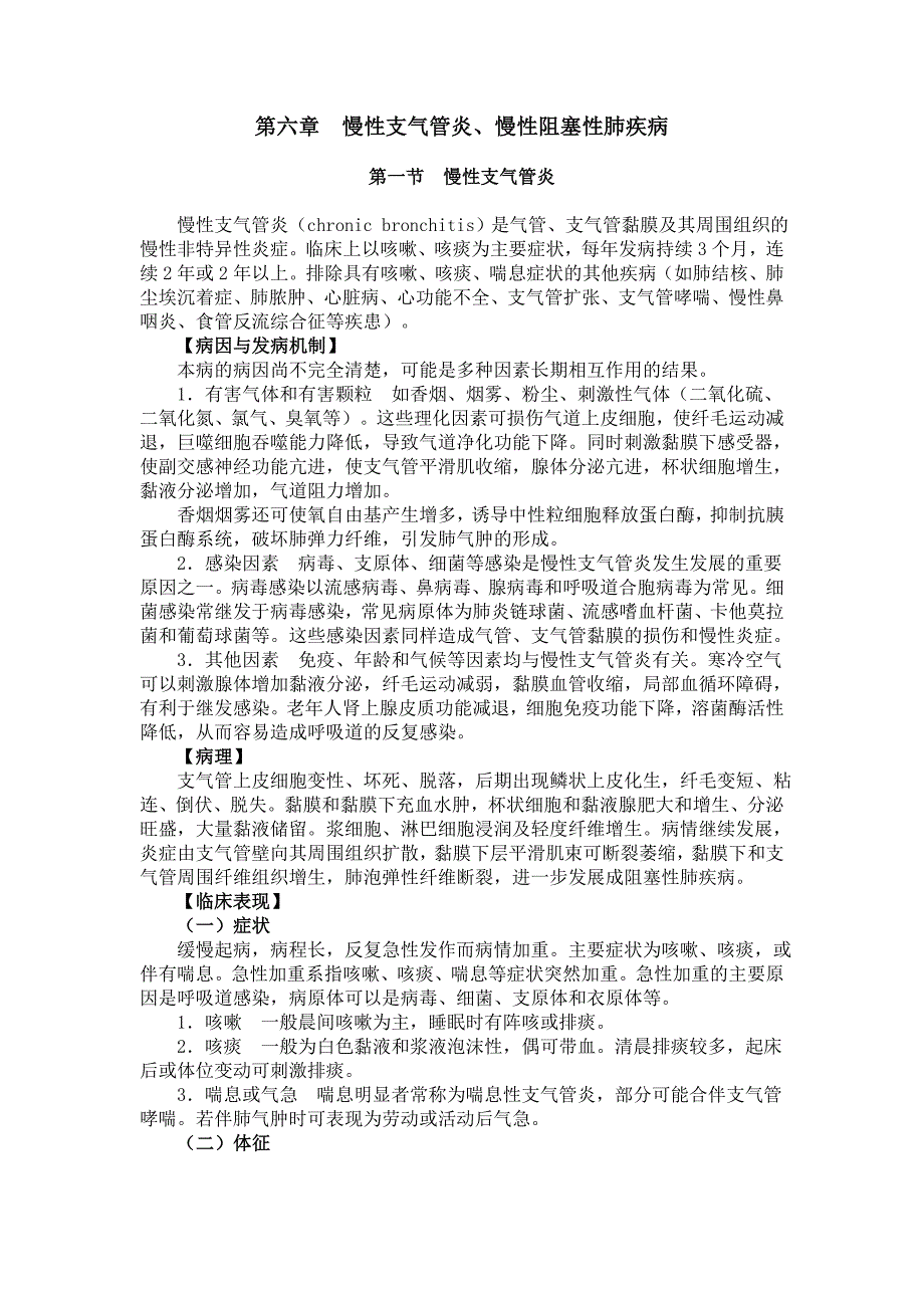 呼吸病学第6章慢性支气管炎、慢性阻塞性肺疾病_第1页