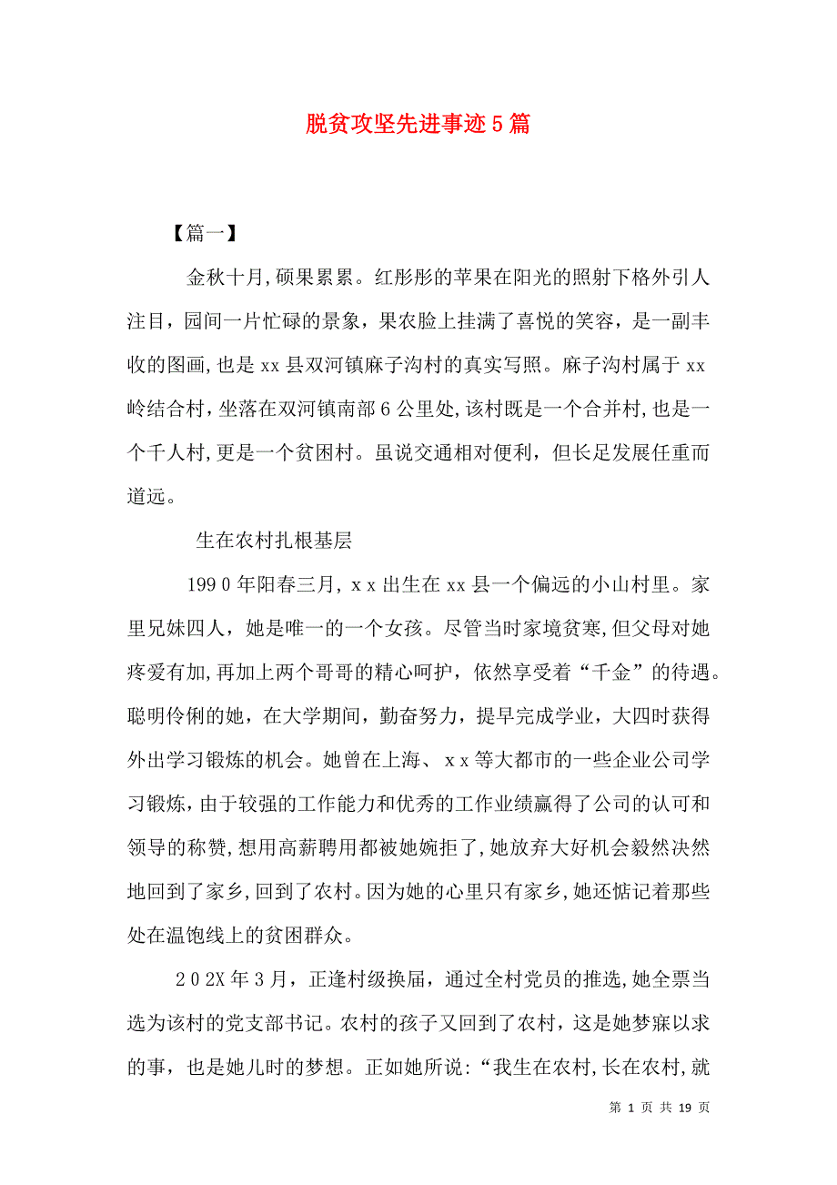 脱贫攻坚先进事迹5篇_第1页