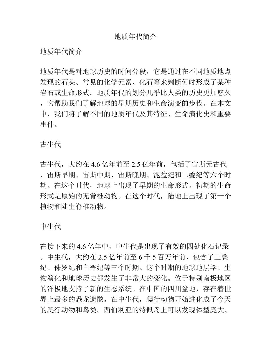 地质年代简介.docx_第1页