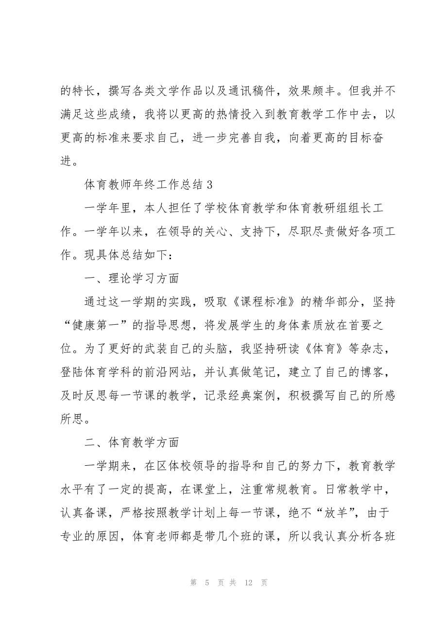 2023年体育教师年终工作总结五篇.docx_第5页