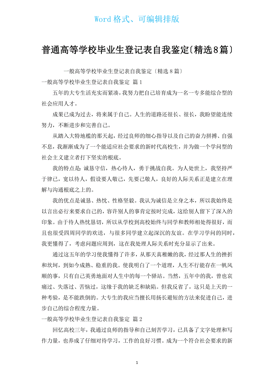 普通高等学校毕业生登记表自我鉴定（汇编8篇）.docx_第1页