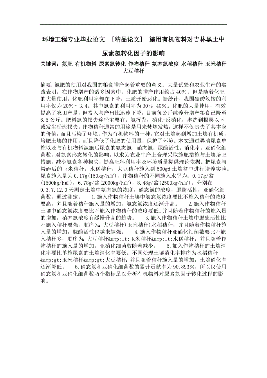 施用有机物料对吉林黑土中尿素氮转化因子的影响_第1页