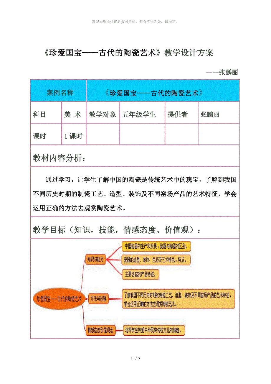 珍爱国宝古代的陶瓷艺术教学设计_第1页