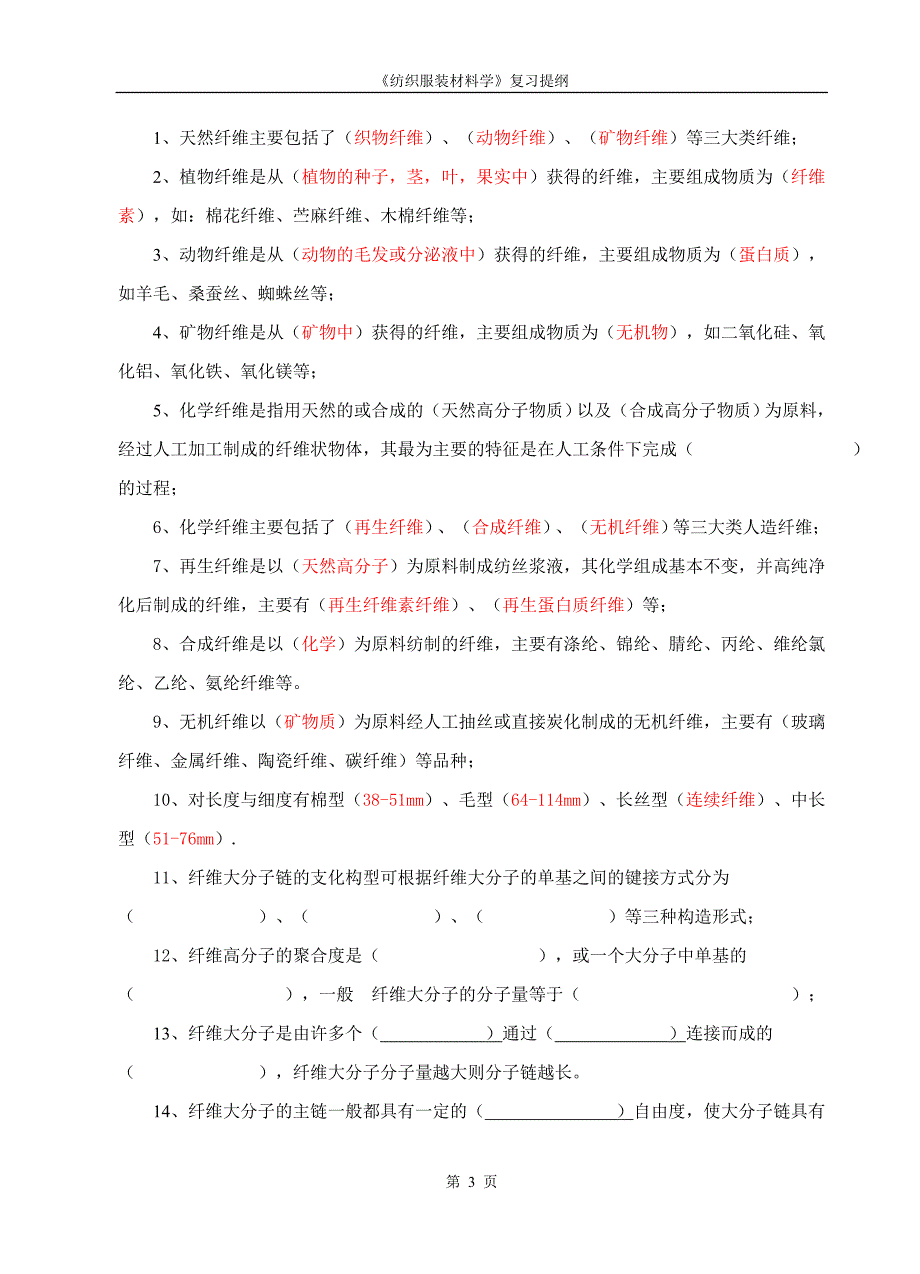 纺织服装材料学复习提纲2_第3页