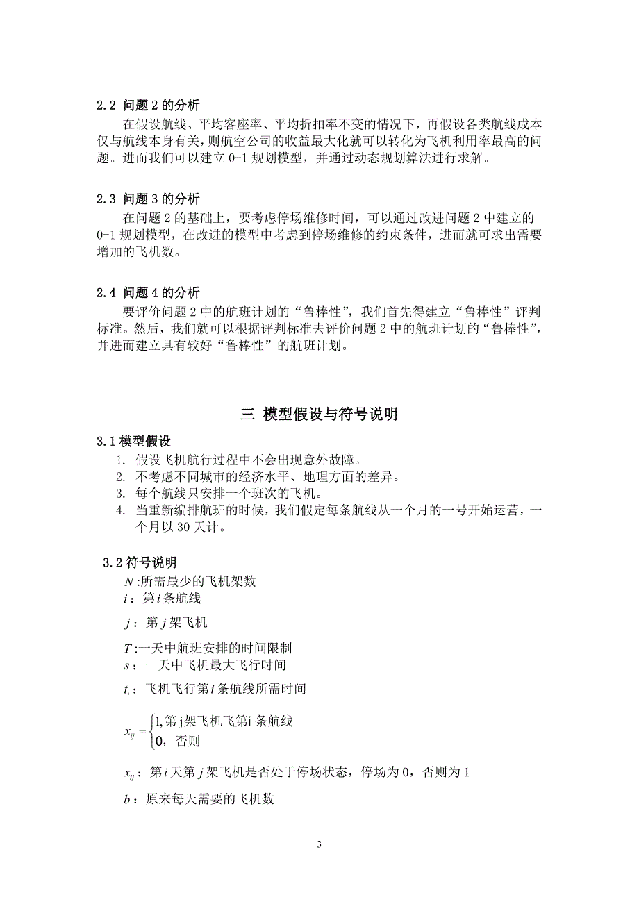 数学建模竞赛优秀论文-航班计划的合理编排_第3页