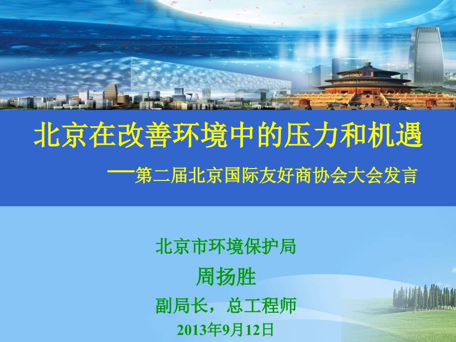 北京在改善环境中的压力和机遇—第二届北京国际友好商协会_第1页