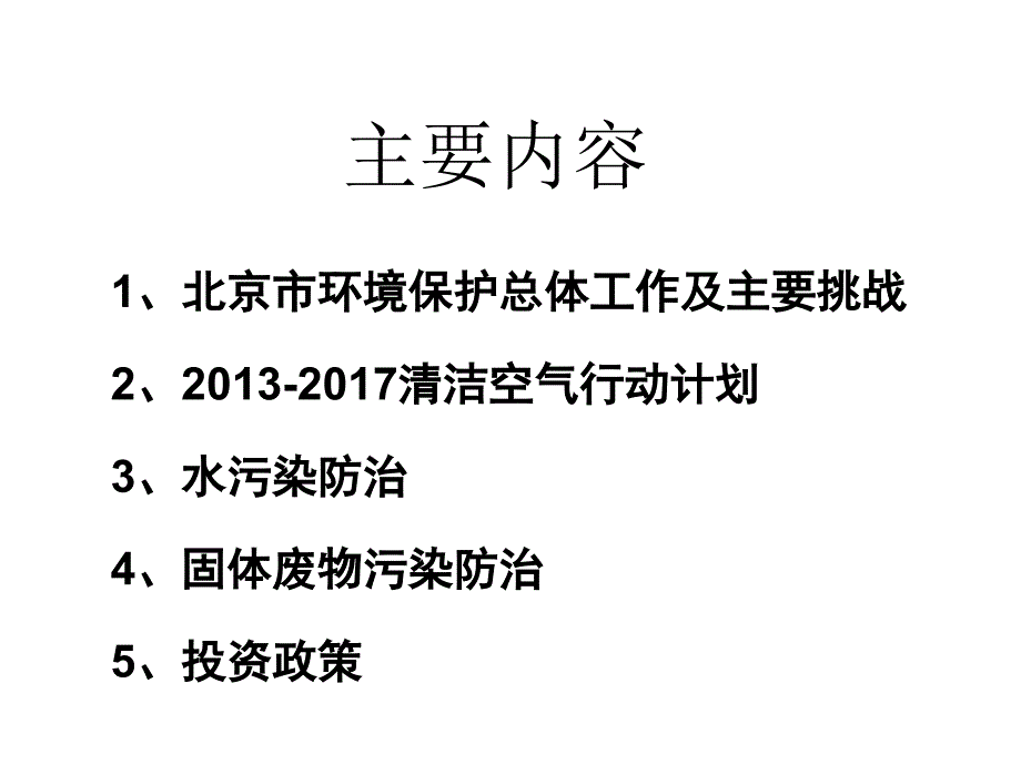 北京在改善环境中的压力和机遇—第二届北京国际友好商协会_第2页