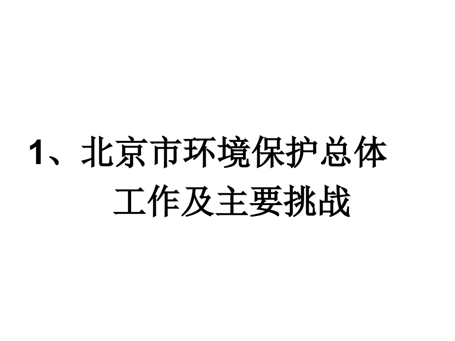 北京在改善环境中的压力和机遇—第二届北京国际友好商协会_第3页