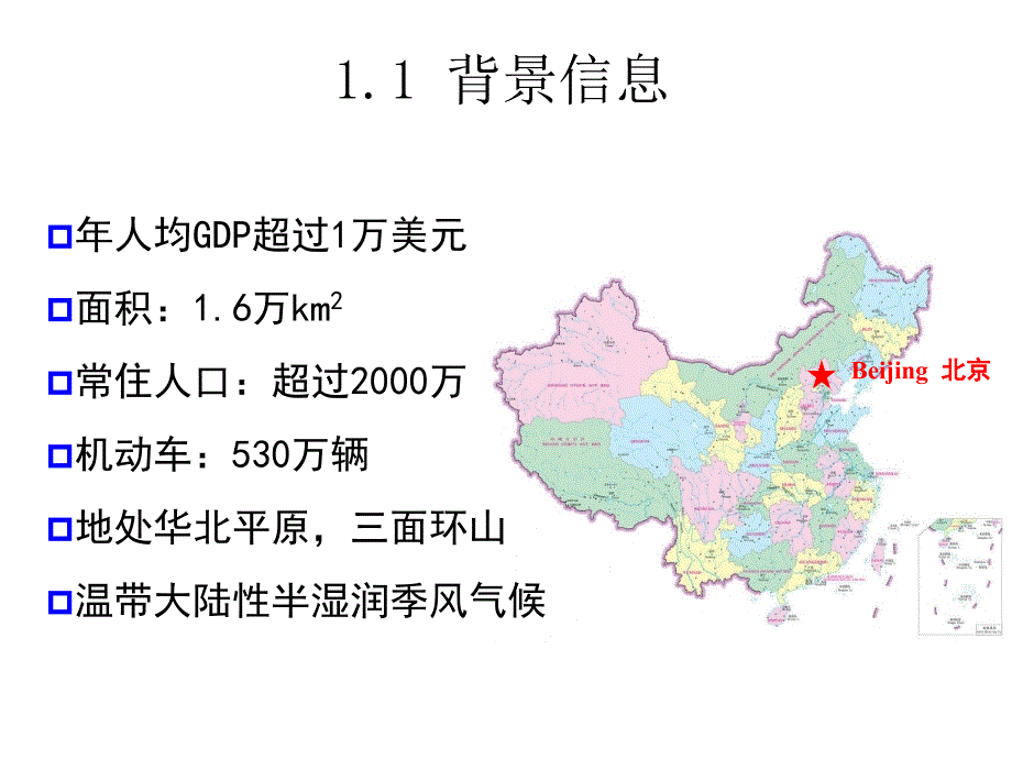 北京在改善环境中的压力和机遇—第二届北京国际友好商协会_第4页