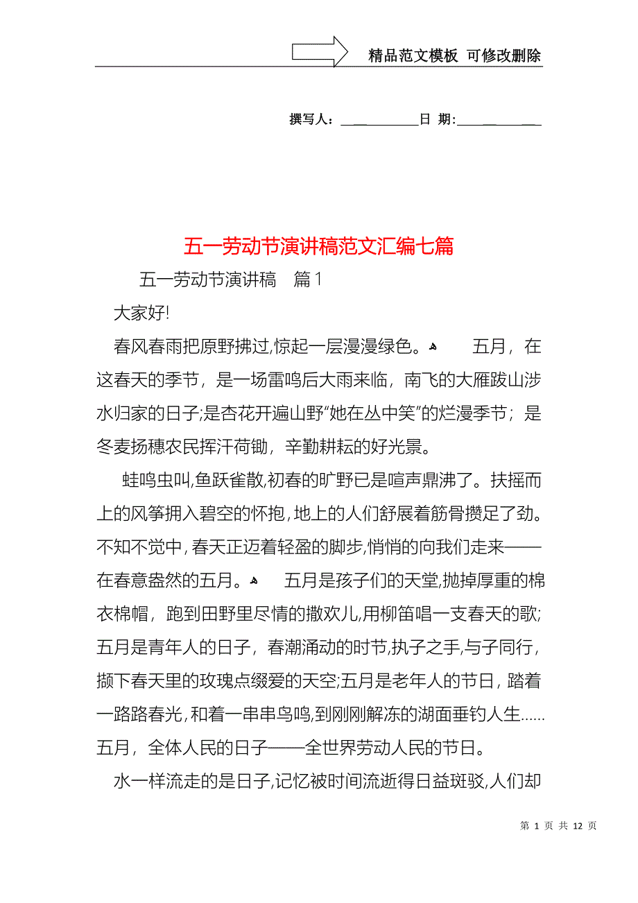 五一劳动节演讲稿范文汇编七篇2_第1页