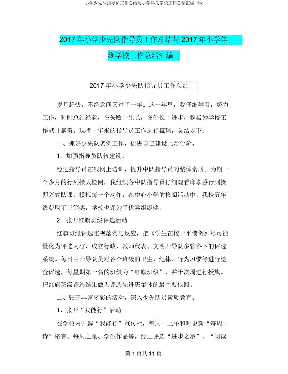 小学少先队辅导员工作总结与小学年终学校工作总结汇编doc.docx_第1页