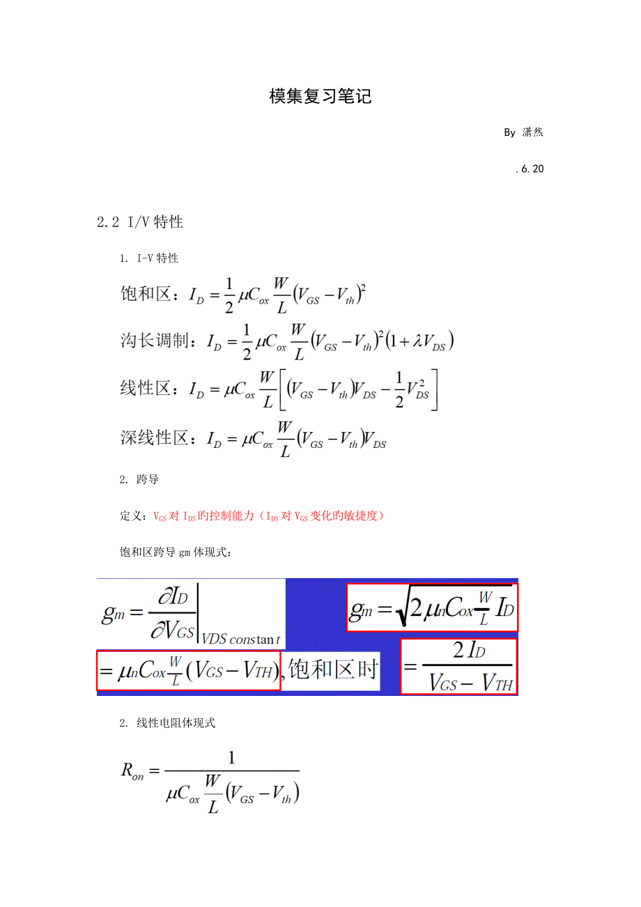 2023年模拟集成电路设计复习笔记_第1页