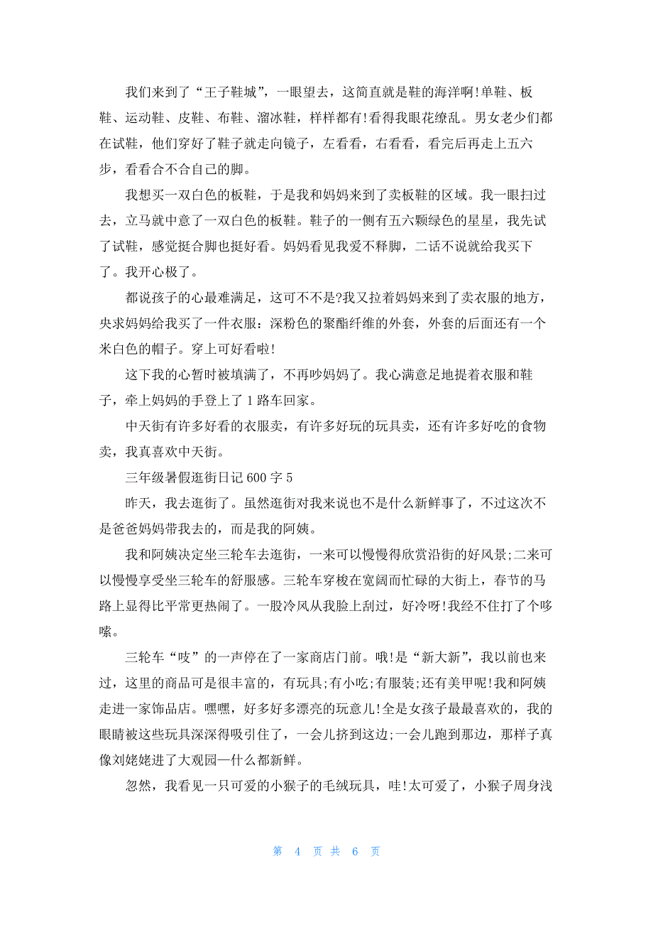 三年级暑假逛街日记600字5篇.docx_第4页