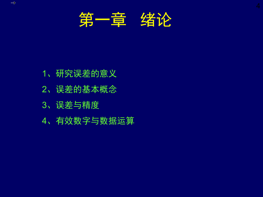 误差理论与数据处理_第4页