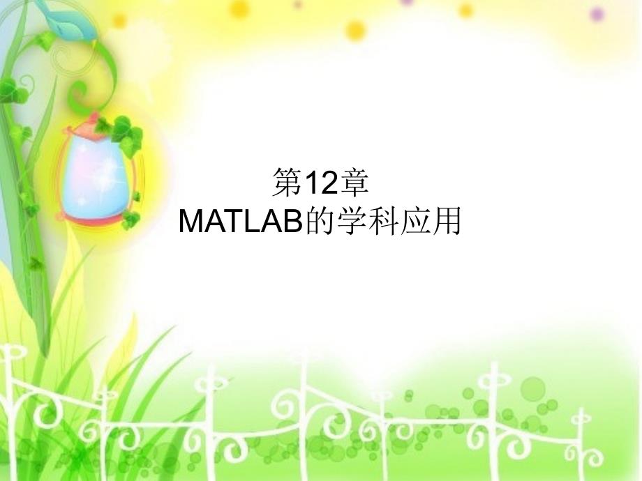 MATLAB的学科应用课件_第1页