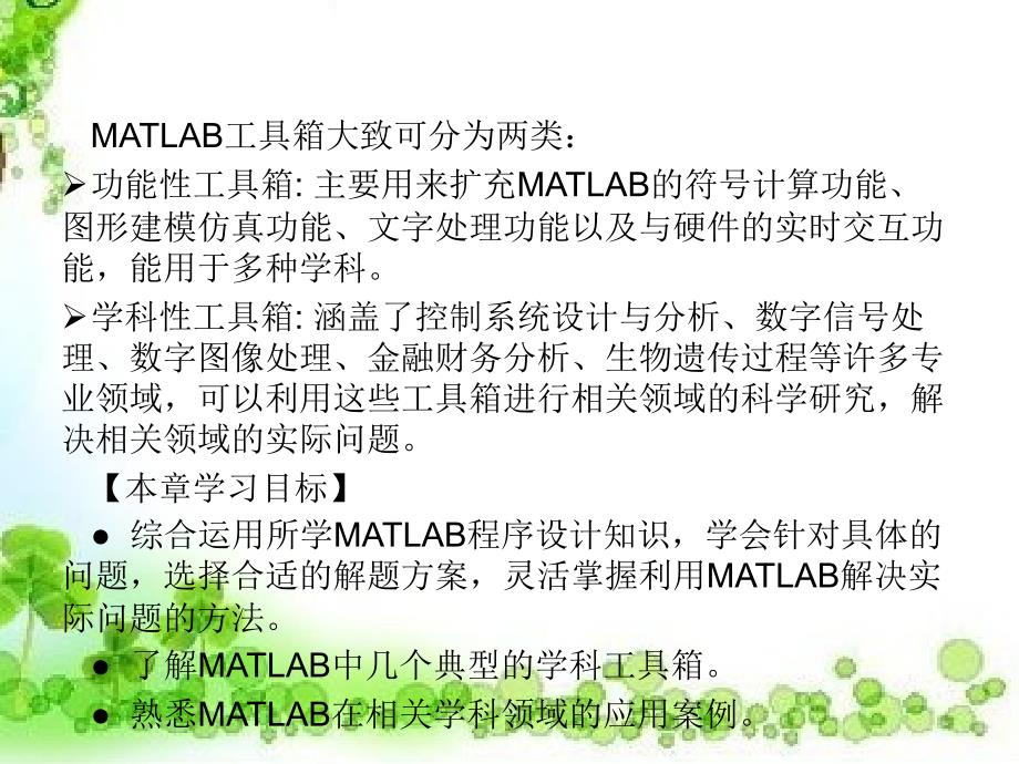 MATLAB的学科应用课件_第2页