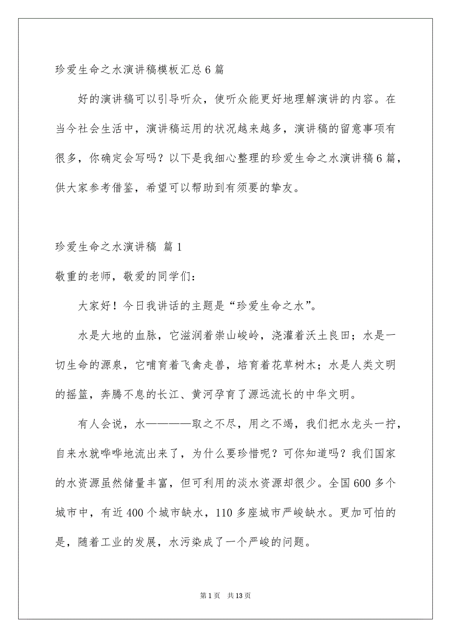 珍爱生命之水演讲稿模板汇总6篇_第1页