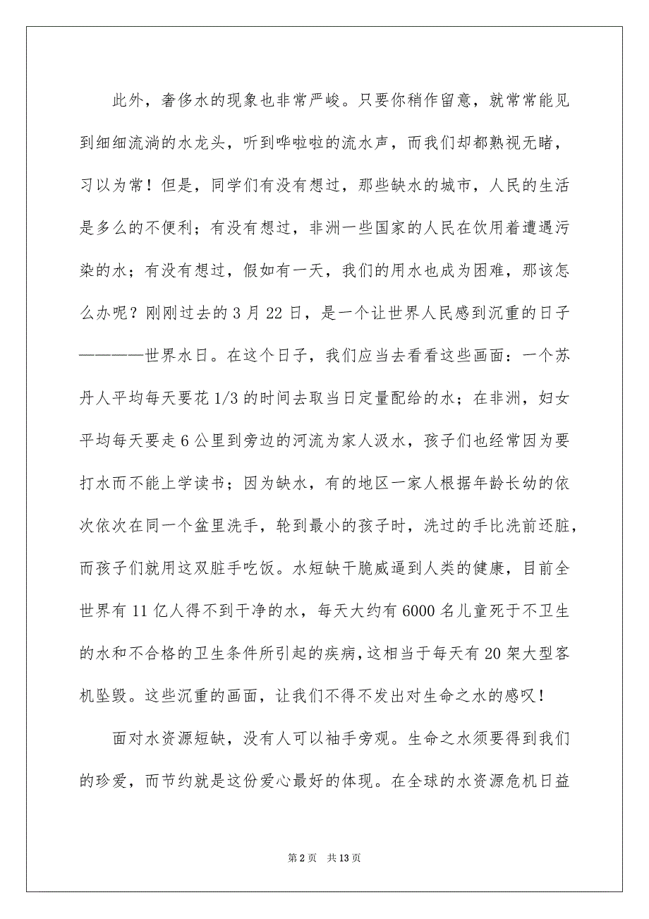 珍爱生命之水演讲稿模板汇总6篇_第2页