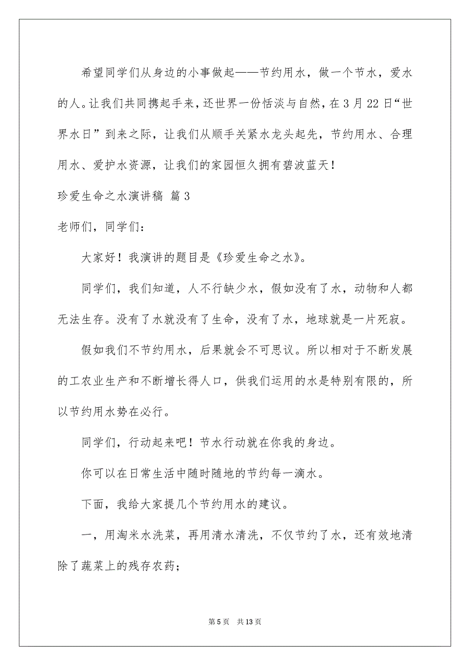 珍爱生命之水演讲稿模板汇总6篇_第5页