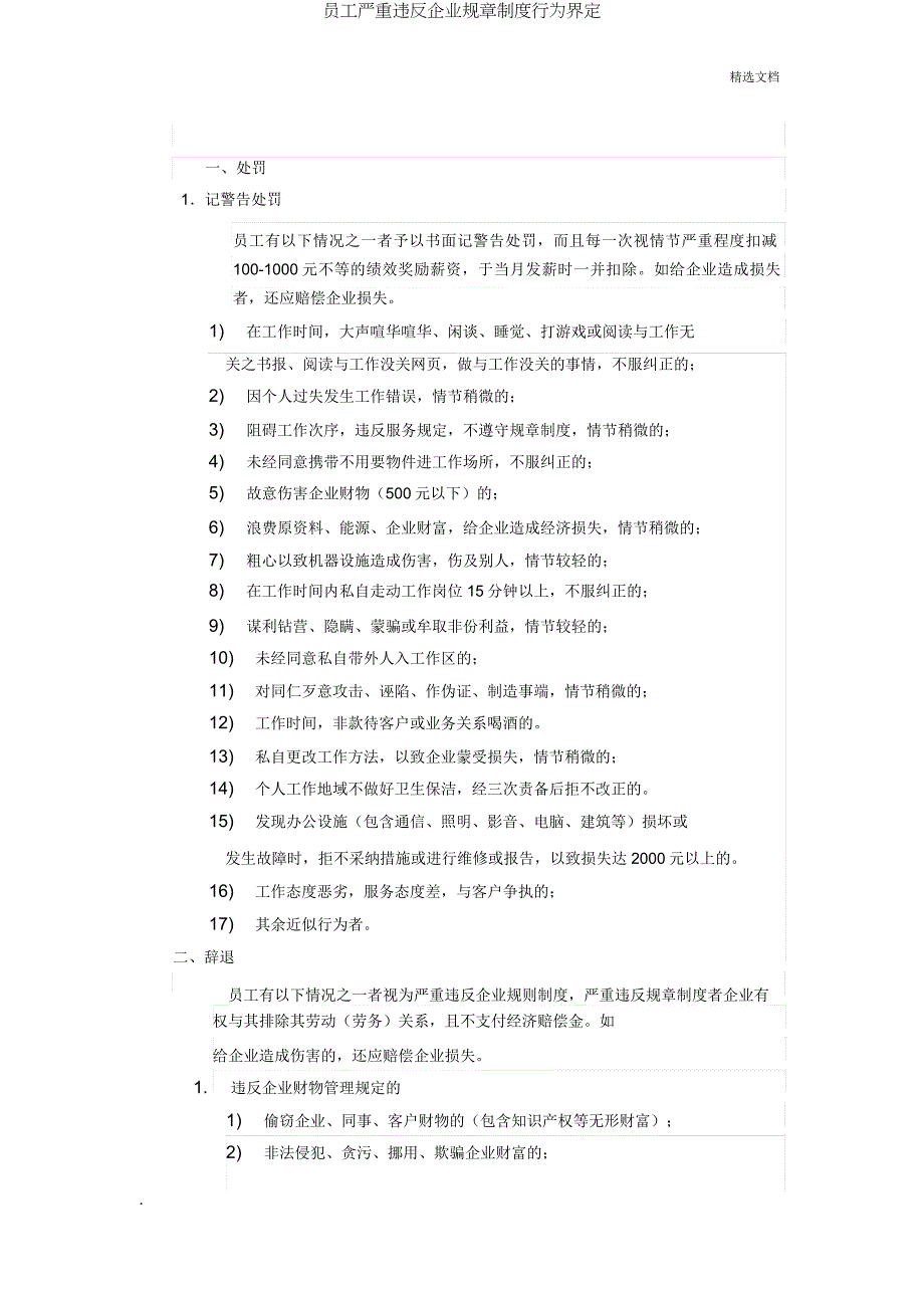 员工严重违反公司规章制行为界定.doc_第1页