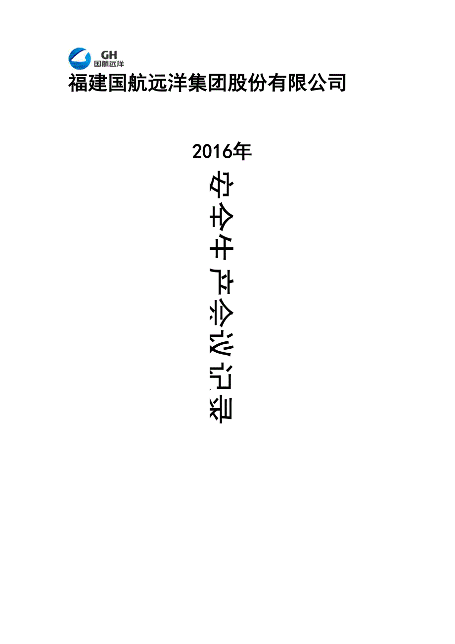 安全生产会议记录本_第1页
