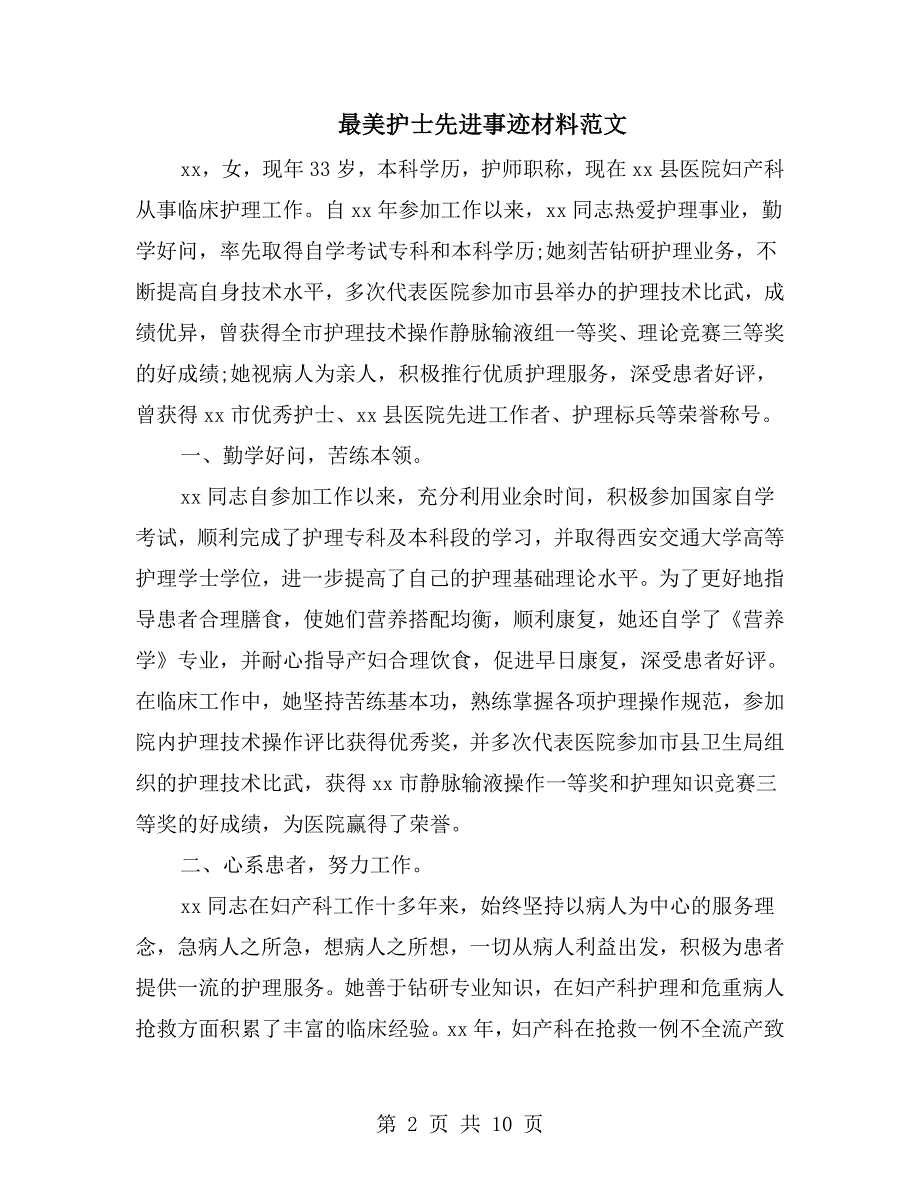 最美护士先进事迹材料范文_第2页