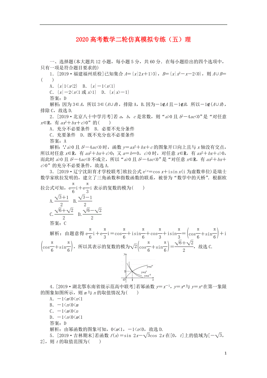 2020高考数学二轮仿真模拟专练（五）理_第1页