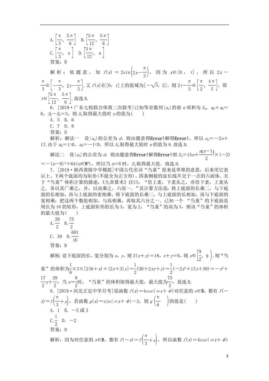 2020高考数学二轮仿真模拟专练（五）理_第2页