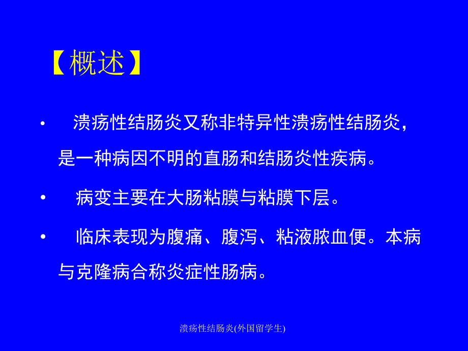 溃疡性结肠炎外国留学生课件_第2页