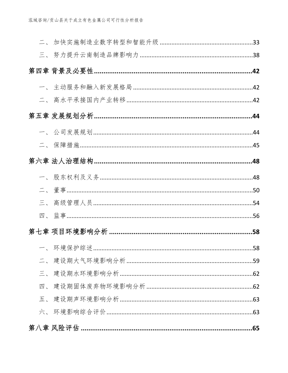 贡山县关于成立有色金属公司可行性分析报告【范文模板】_第3页