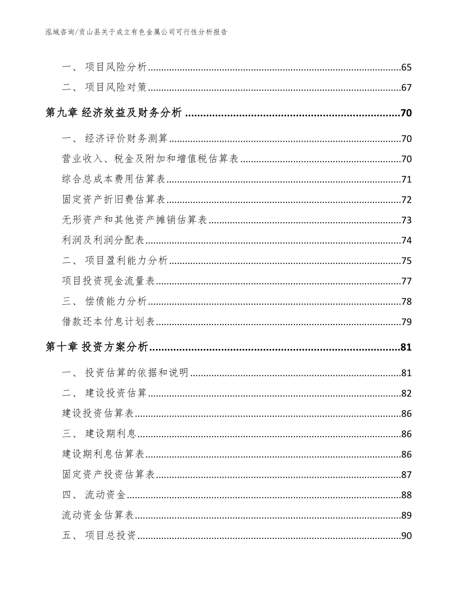 贡山县关于成立有色金属公司可行性分析报告【范文模板】_第4页